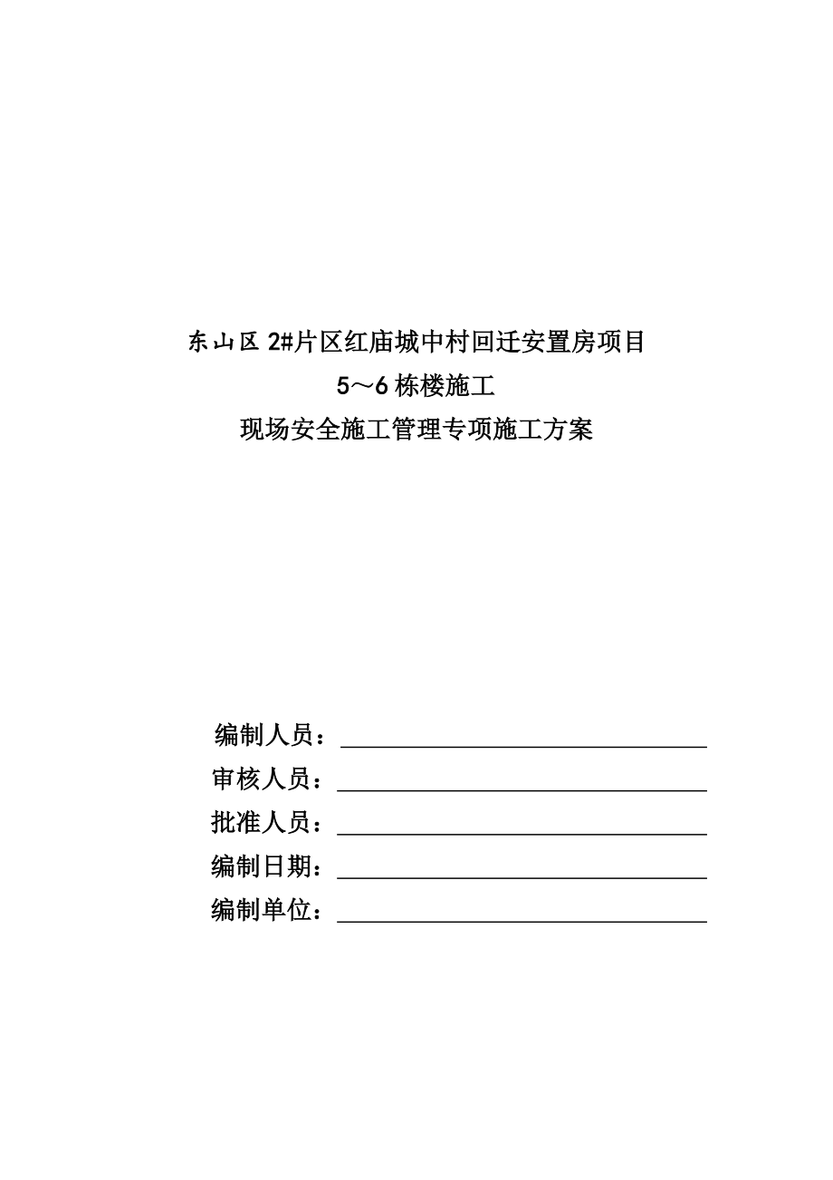 现场安全施工管理专项施工方案.doc_第1页