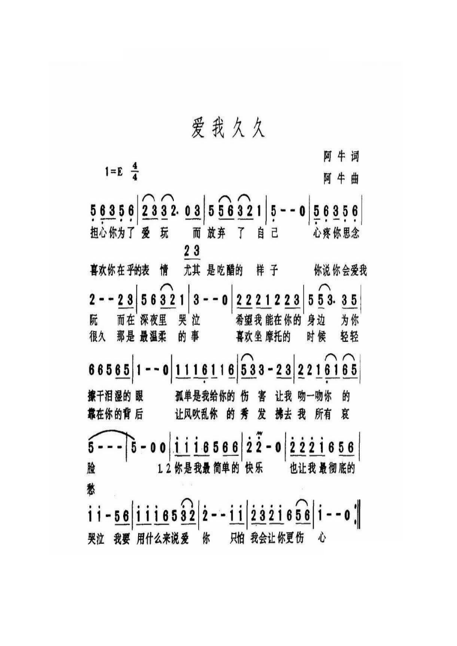 爱我久久 简谱爱我久久 吉他谱 吉他谱_4.docx_第1页