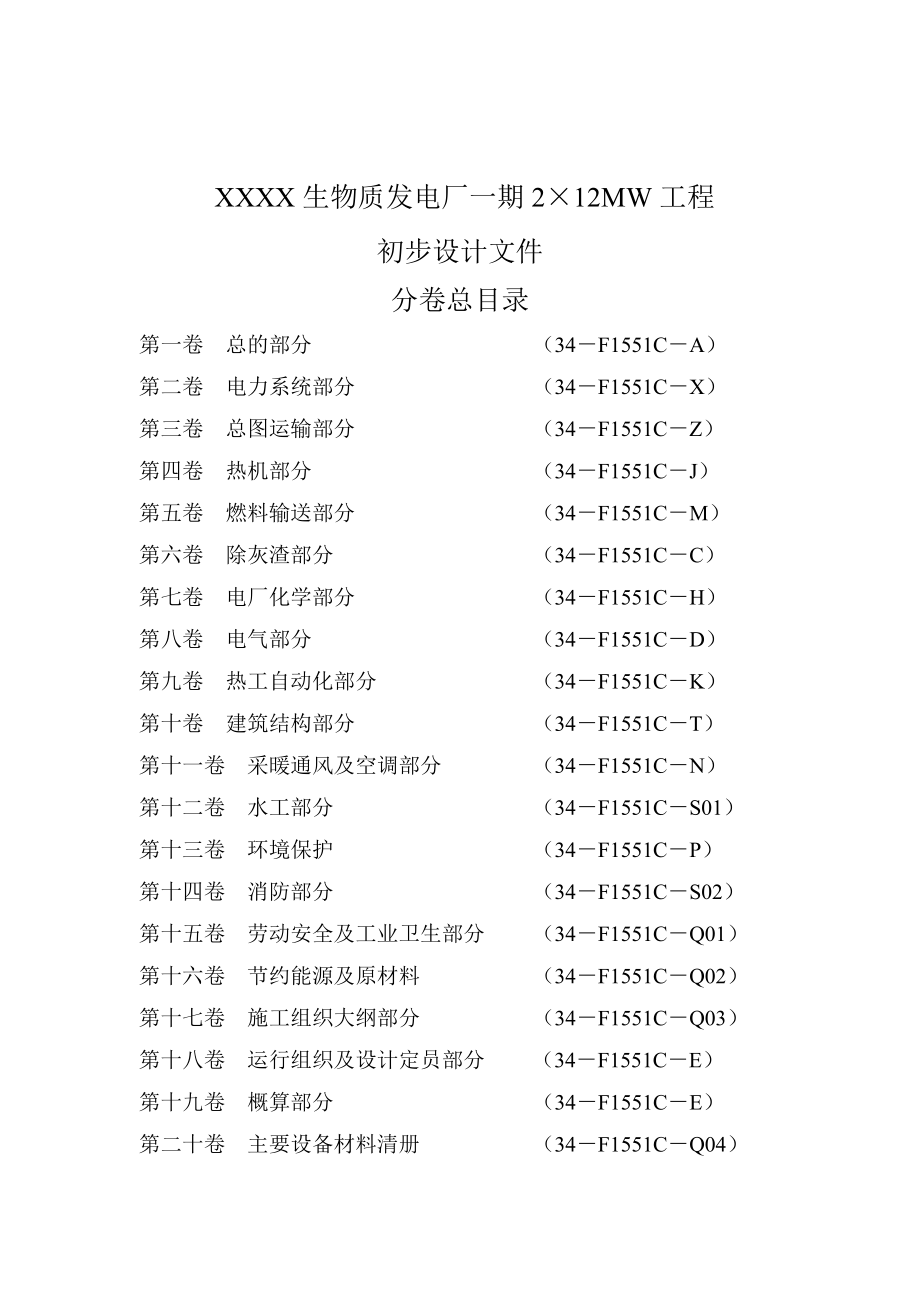 生物质发电厂一期2×12mw工程初步设计.doc_第2页