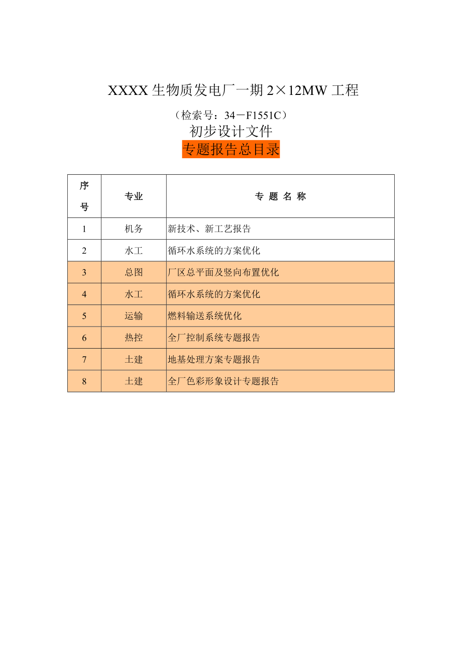 生物质发电厂一期2×12mw工程初步设计.doc_第3页