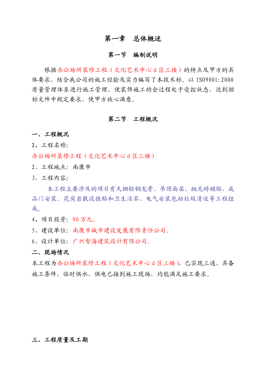 文化艺术中心办公场所装修工程施工组织设计1.doc_第3页