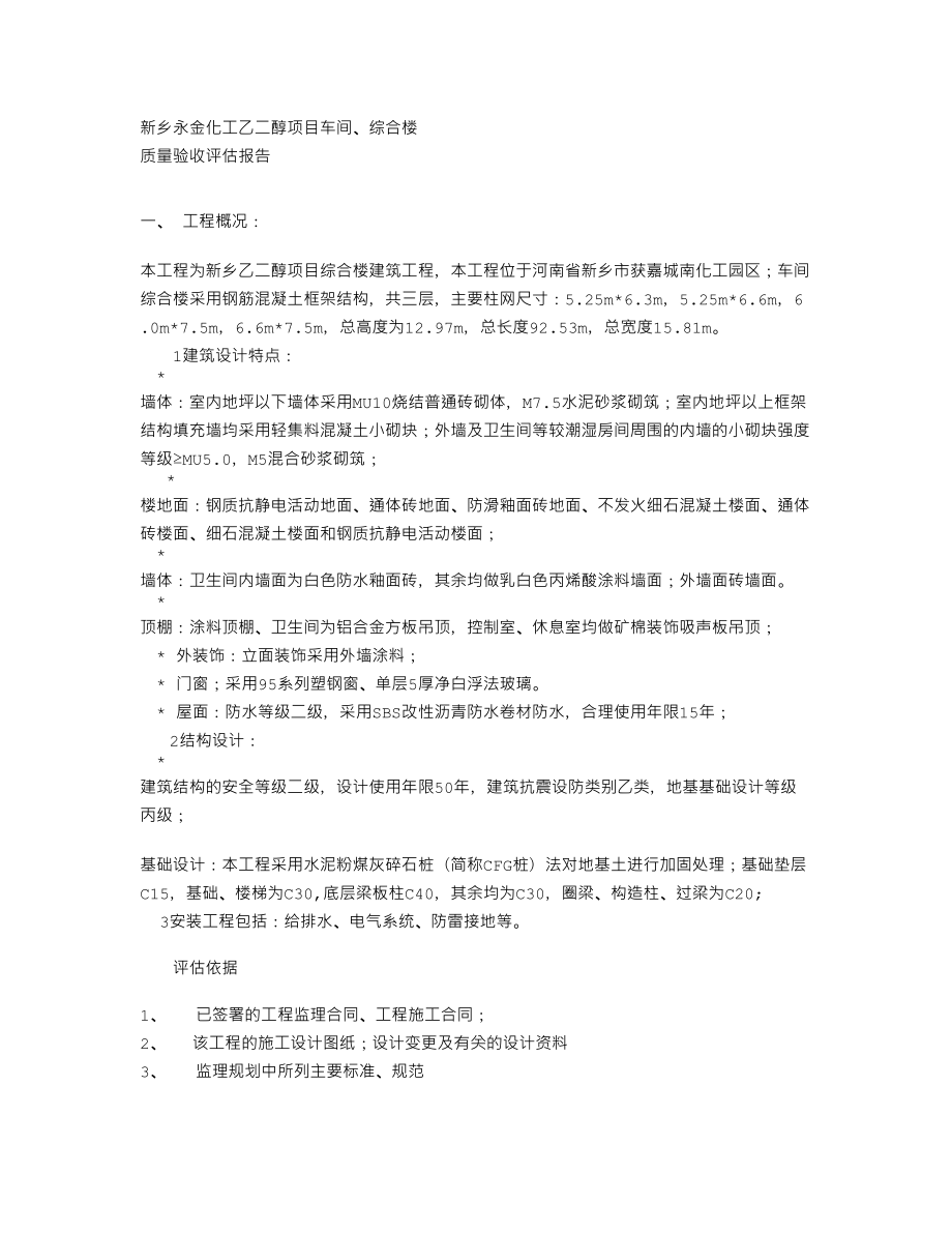 化工项目车间综合楼质量评估报告.doc_第1页