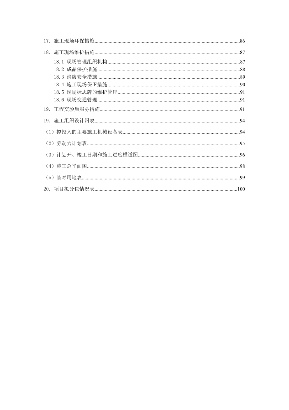 某水上中心工程10KV变电站及照明工程施工组织设计.doc_第2页