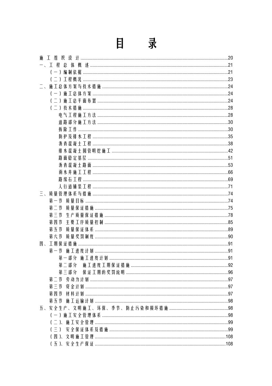 大中修爱建地区改造工程施工道路施工组织设计.doc_第1页