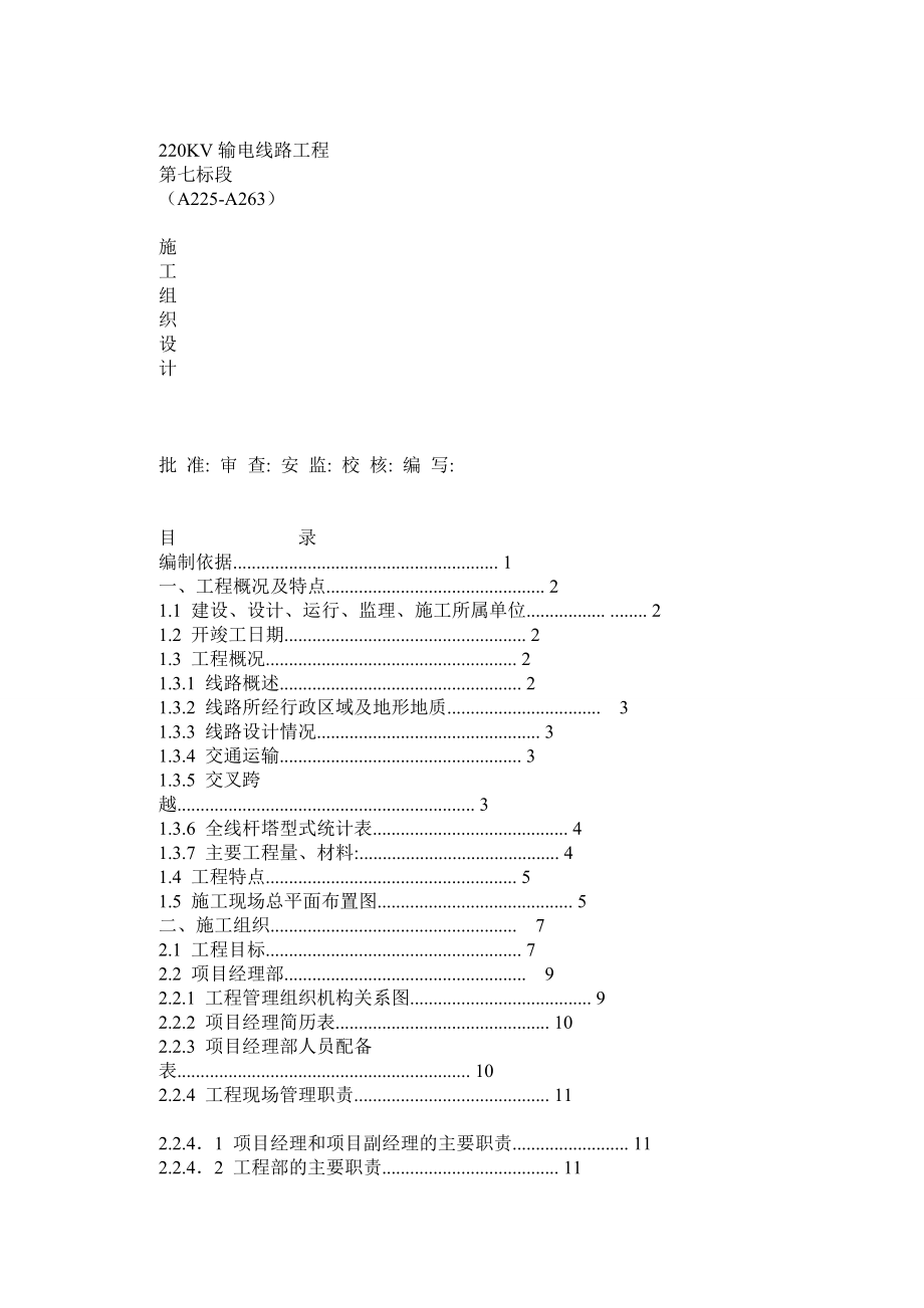 湖南输变电公司新建220kv输电线路工程施工组织设计.doc_第1页