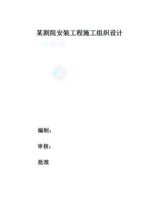 某剧院安装施工组织设计方案(剧院设计方案).doc