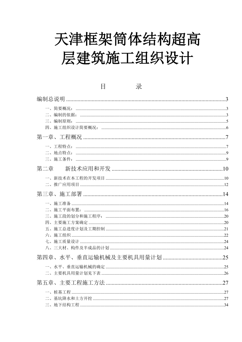 某框架筒体结构超高层建筑施工组织设计.doc_第1页