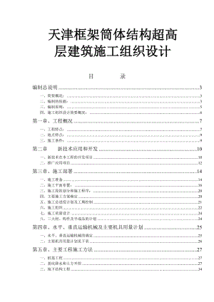 某框架筒体结构超高层建筑施工组织设计.doc