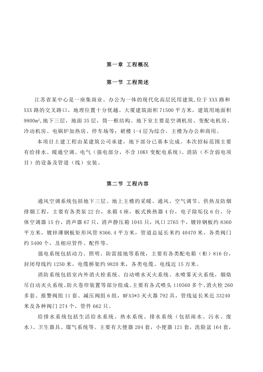 南京某中心超高层综合大楼水电安装施工组织设计.doc_第1页