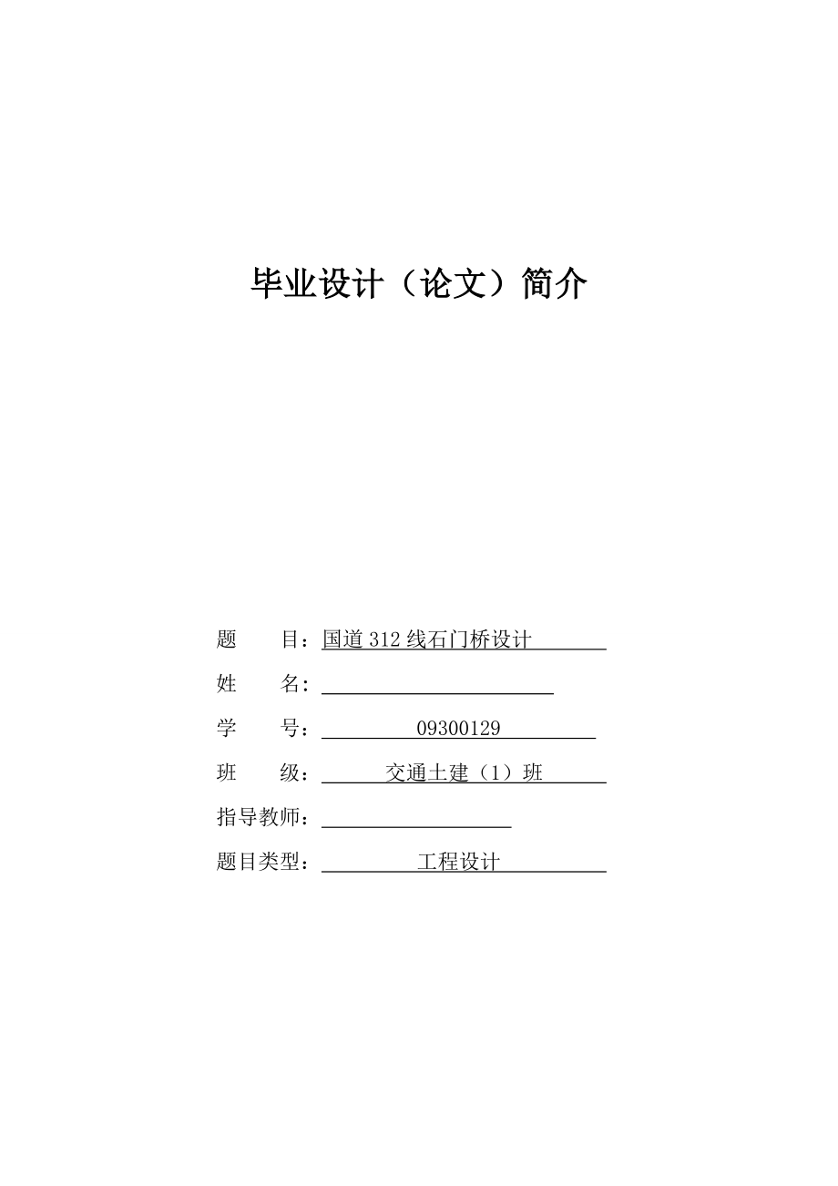 国道312线石门桥设计毕业设计.doc_第1页