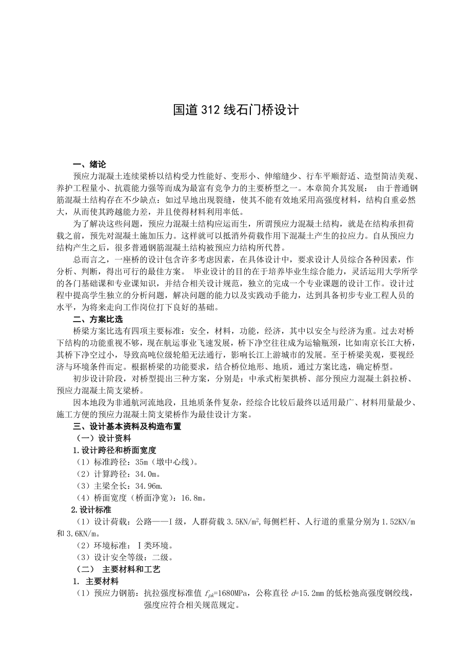 国道312线石门桥设计毕业设计.doc_第2页