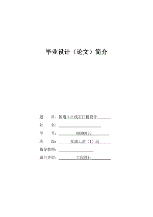 国道312线石门桥设计毕业设计.doc