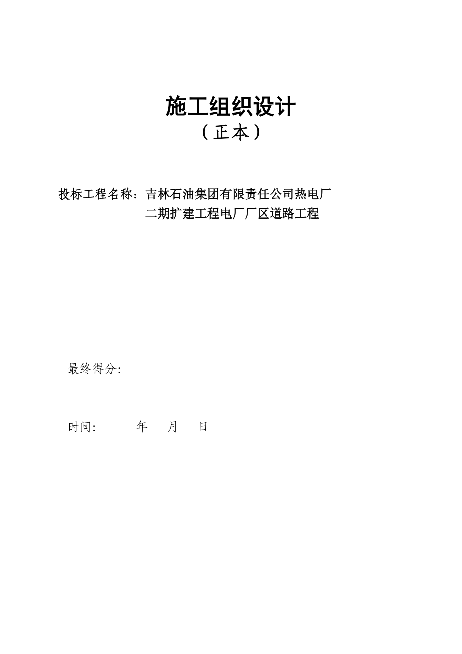 热电厂二期扩建工程电厂厂区道路工程.doc_第1页