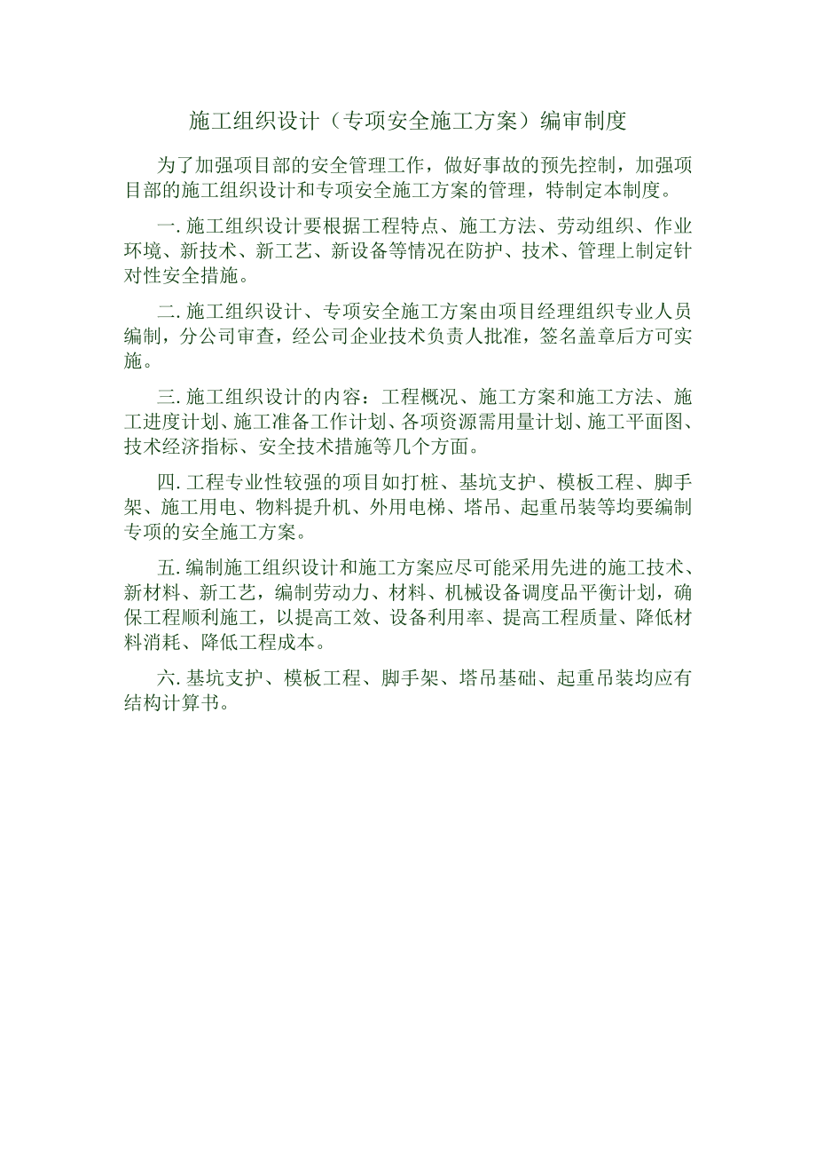 施工组织设计（专项安全施工方案）编审制度.doc_第1页