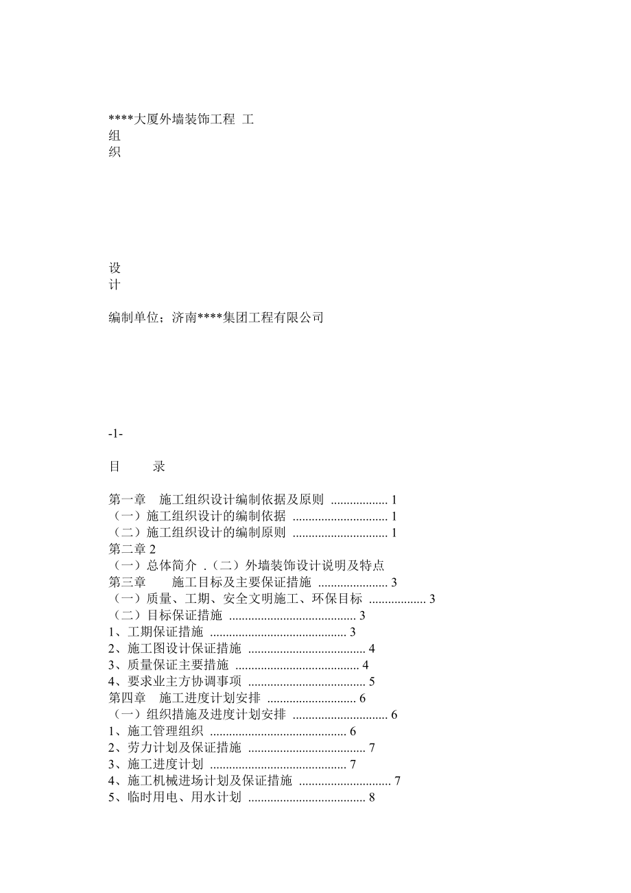 某超高层建筑外墙施工组织设计.doc_第1页