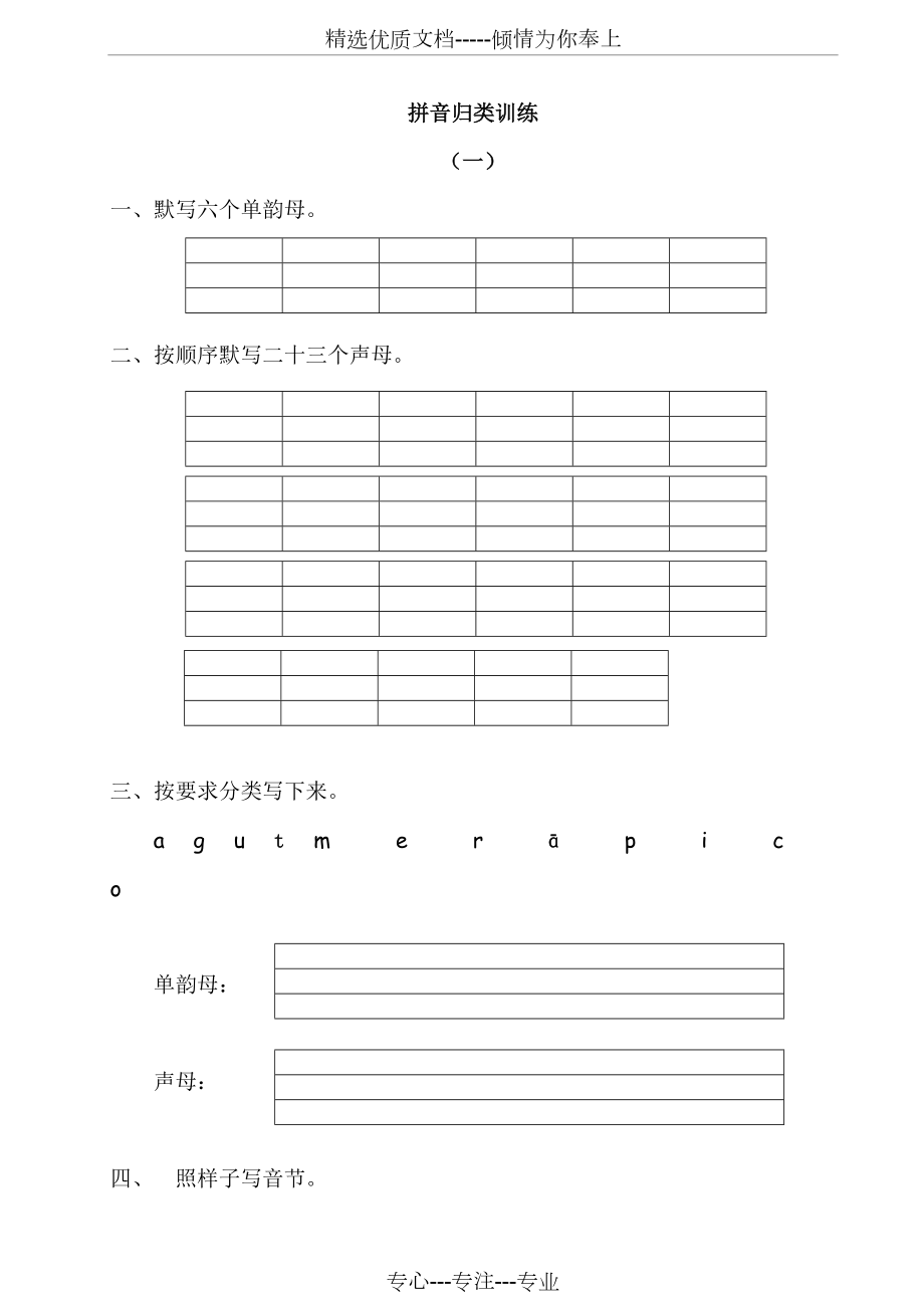 新部编人教版语文一年级上册-各知识点专项训练.doc_第1页