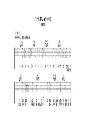 陈硕子《当我要走的时候》 吉他谱.docx