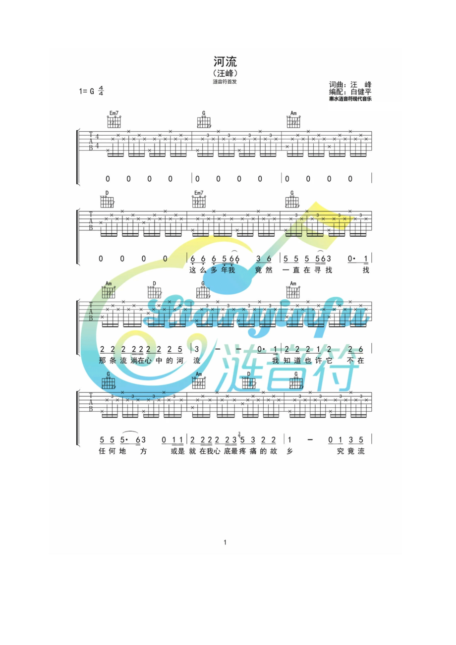 河流吉他谱六线谱汪峰G调高清弹唱谱网友白建平编配制作根据原曲原版制作汪峰最新力作全网首发吉他谱.docx_第1页