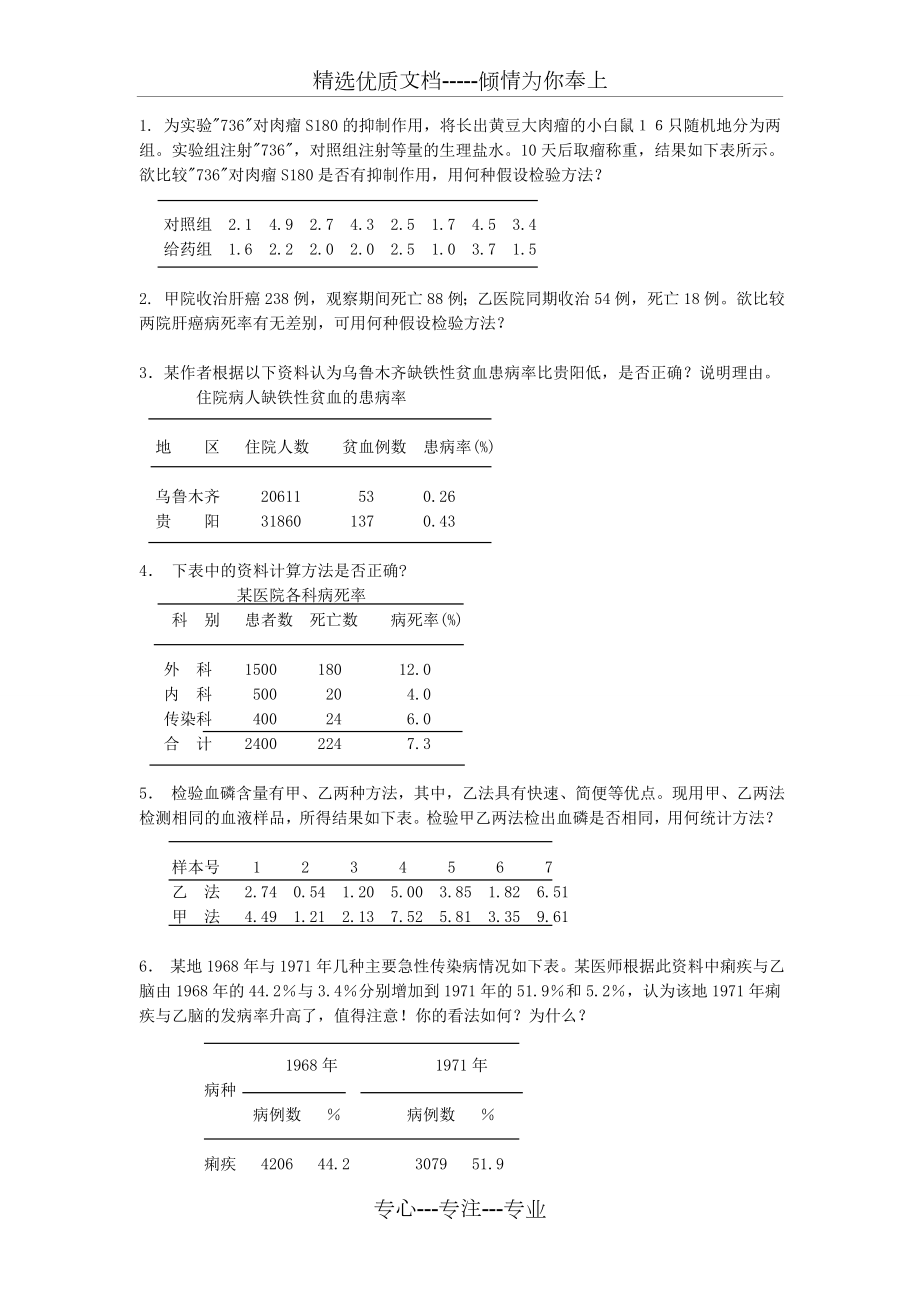 卫生统计学简答、分析、计算题.doc_第1页