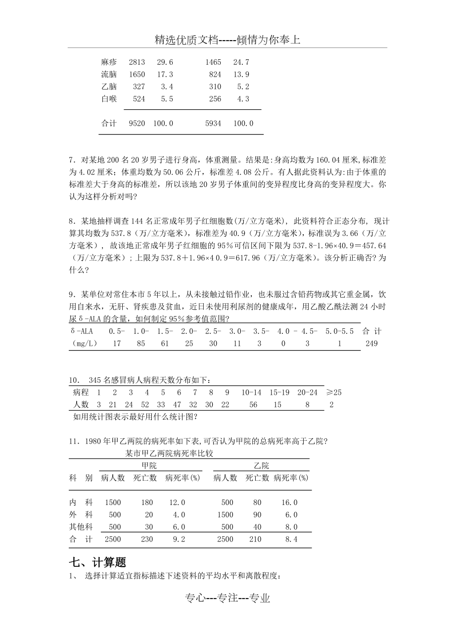 卫生统计学简答、分析、计算题.doc_第2页