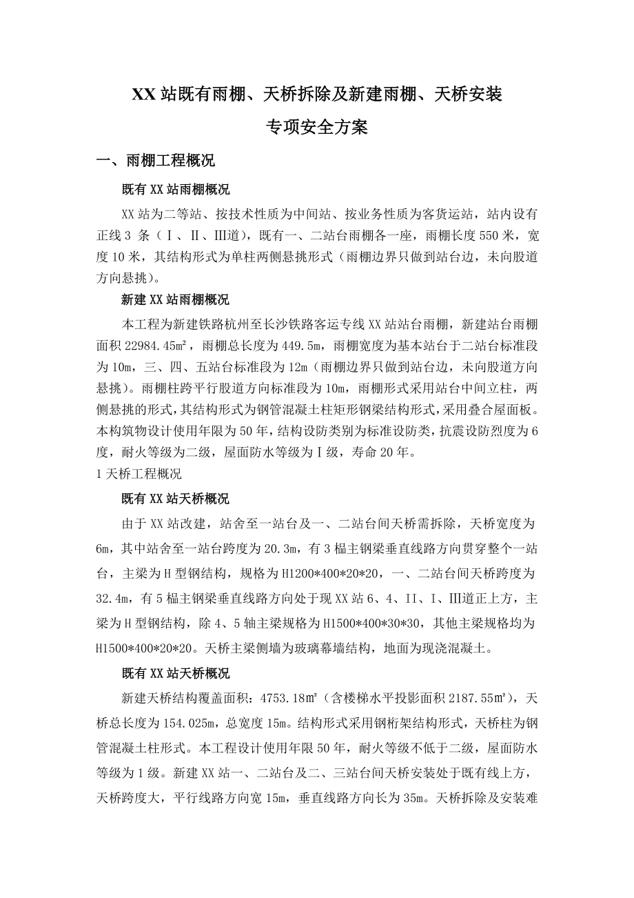 天桥雨棚专项安全施工方案.doc_第2页