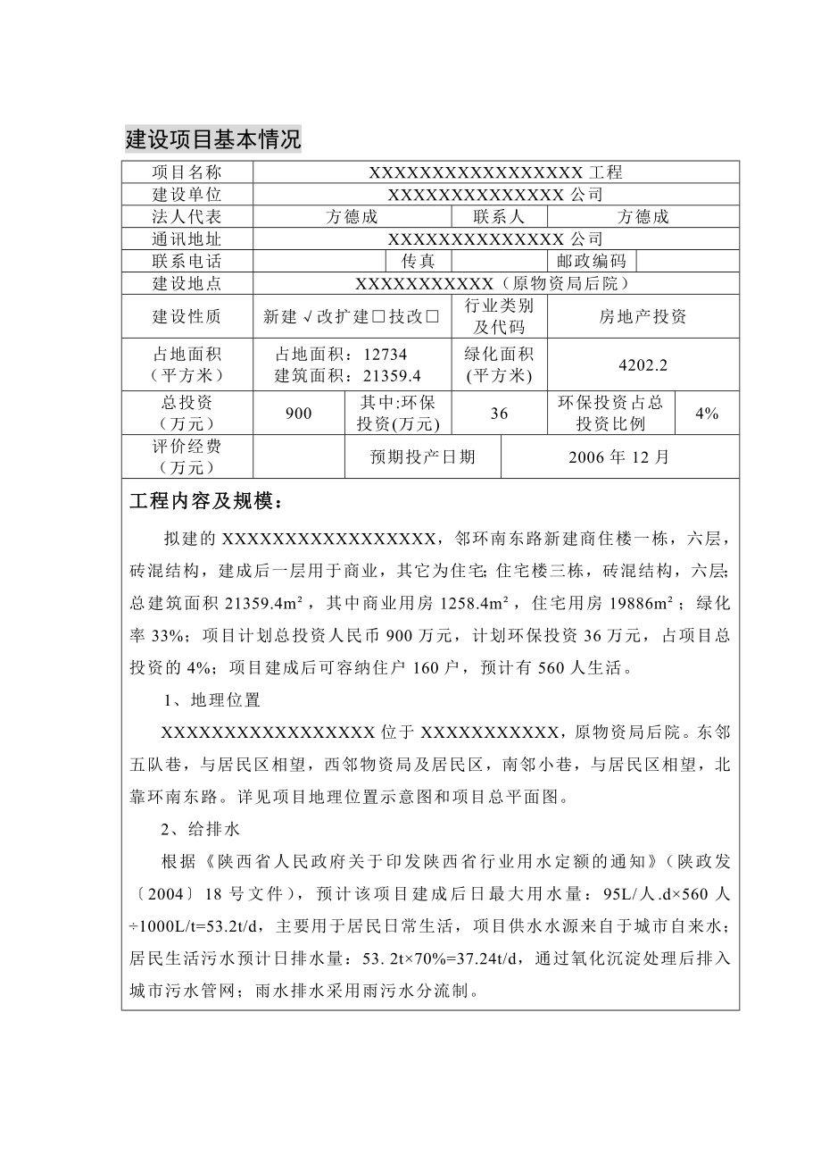 物资商住小区环境评估报告表(送审稿).doc_第3页