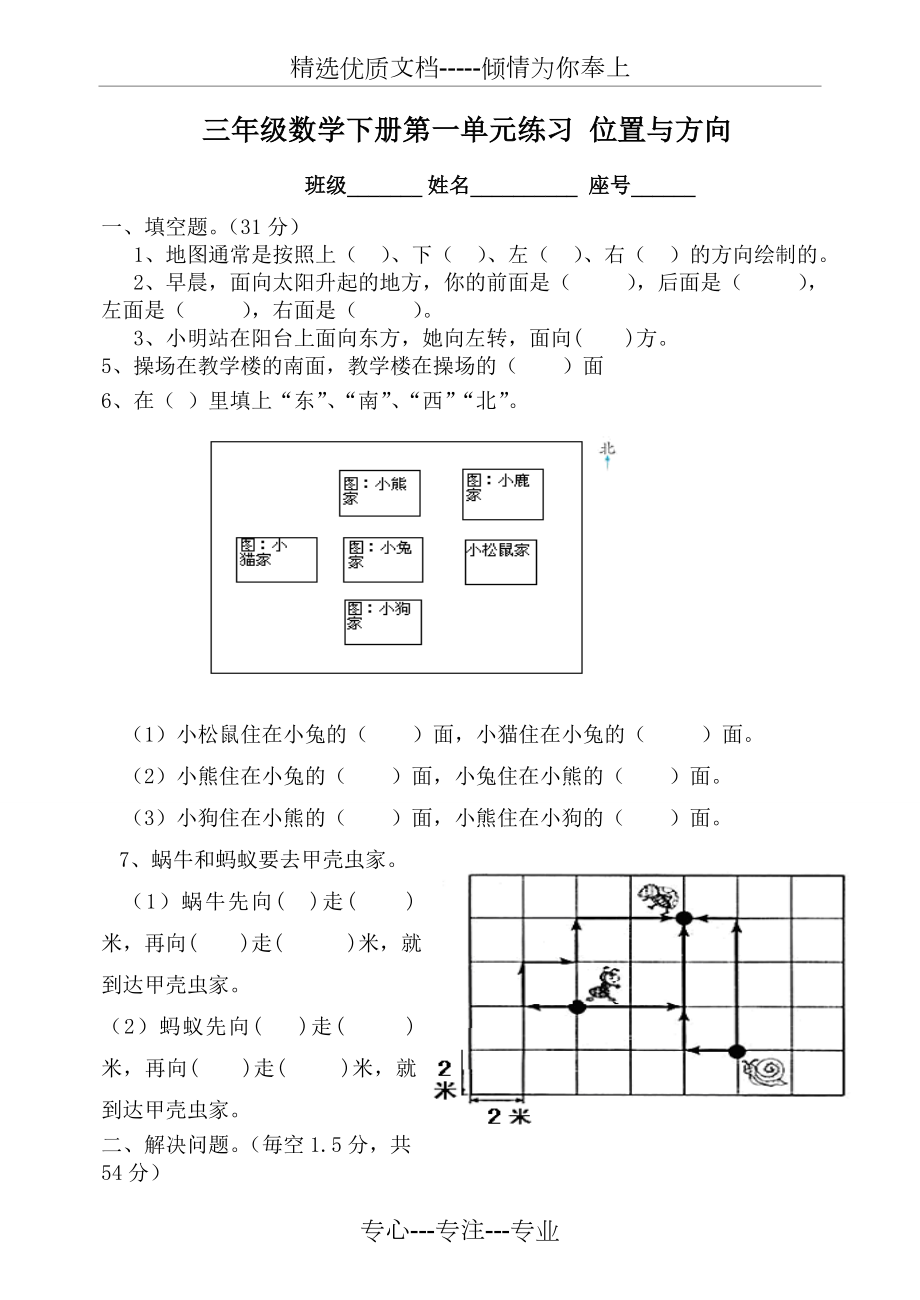 三年级下册数学-位置与方向练习题.doc_第1页