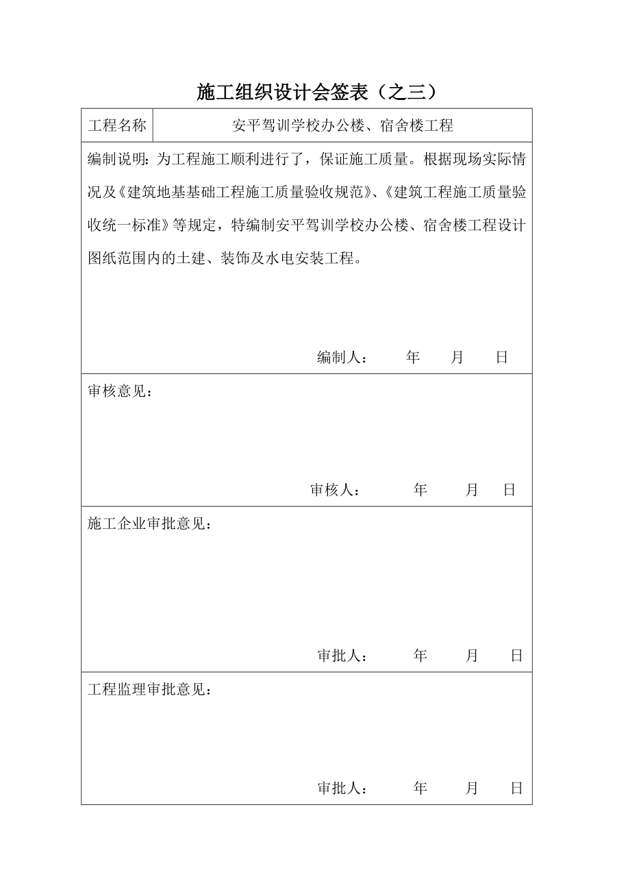 安平驾训学校办公楼、宿舍楼工程施工组织设计.doc_第1页