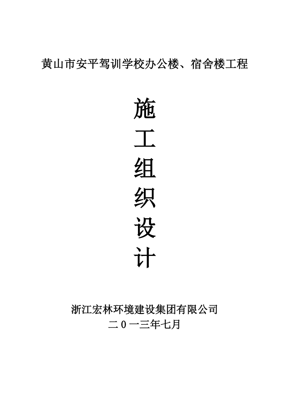 安平驾训学校办公楼、宿舍楼工程施工组织设计.doc_第2页