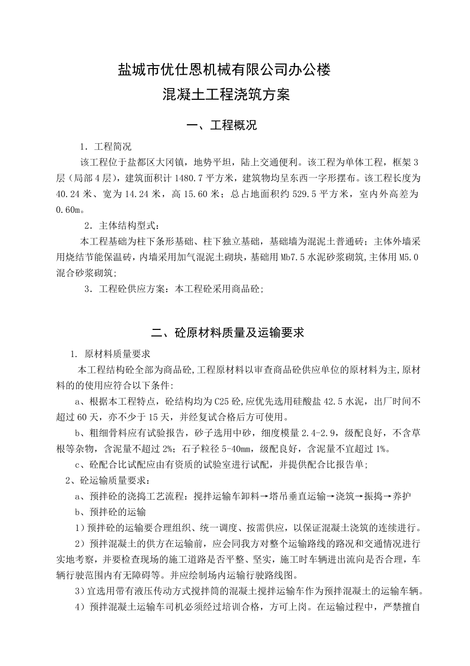 盐都区机械公司办公楼混凝土浇筑施工方案.doc_第1页