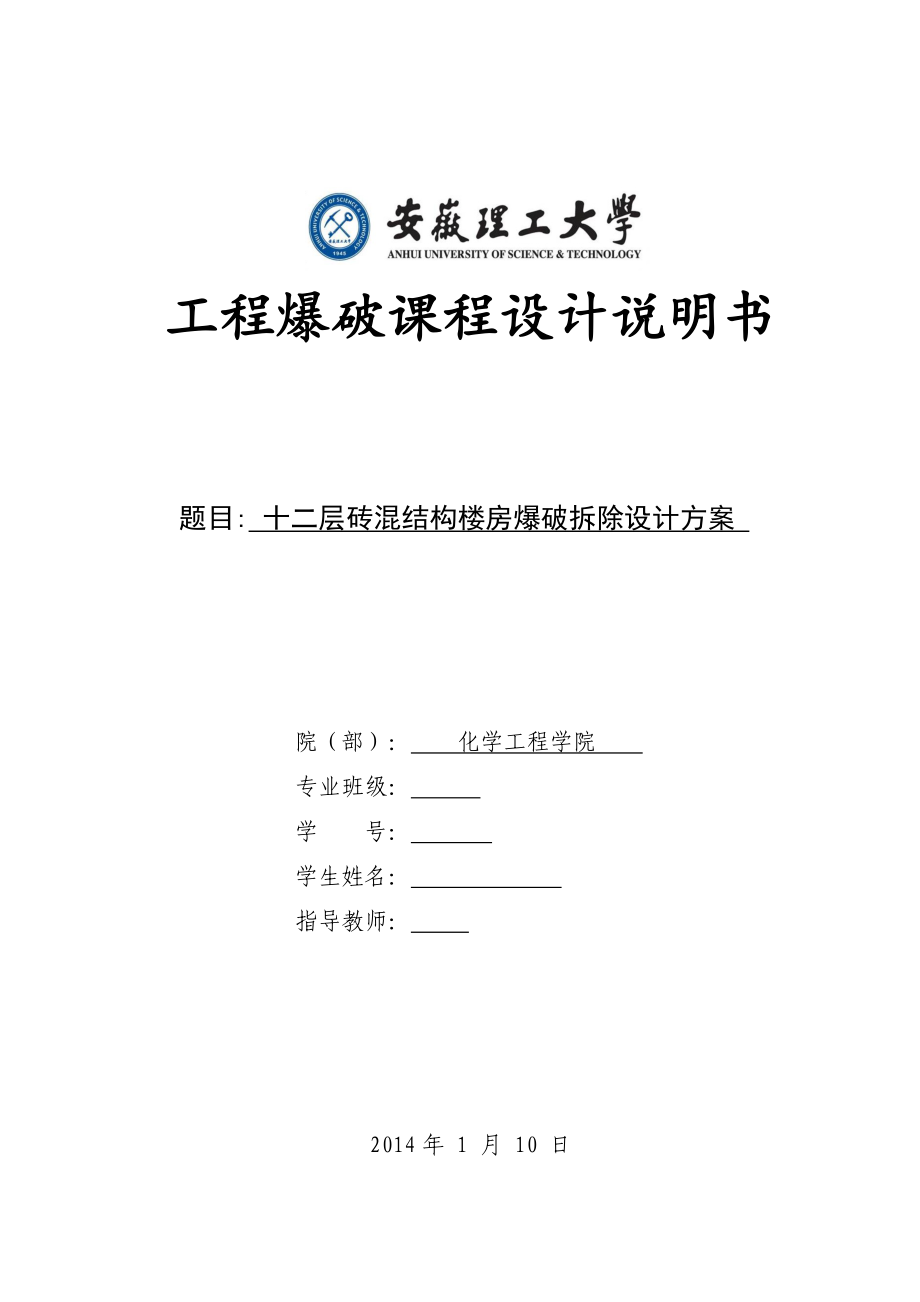 十二层砖混结构楼房爆破拆除设计方案.doc_第1页