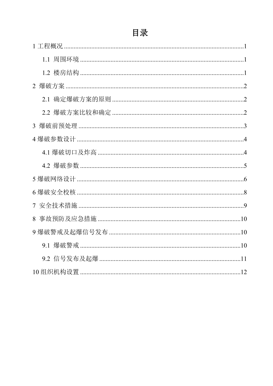 十二层砖混结构楼房爆破拆除设计方案.doc_第3页