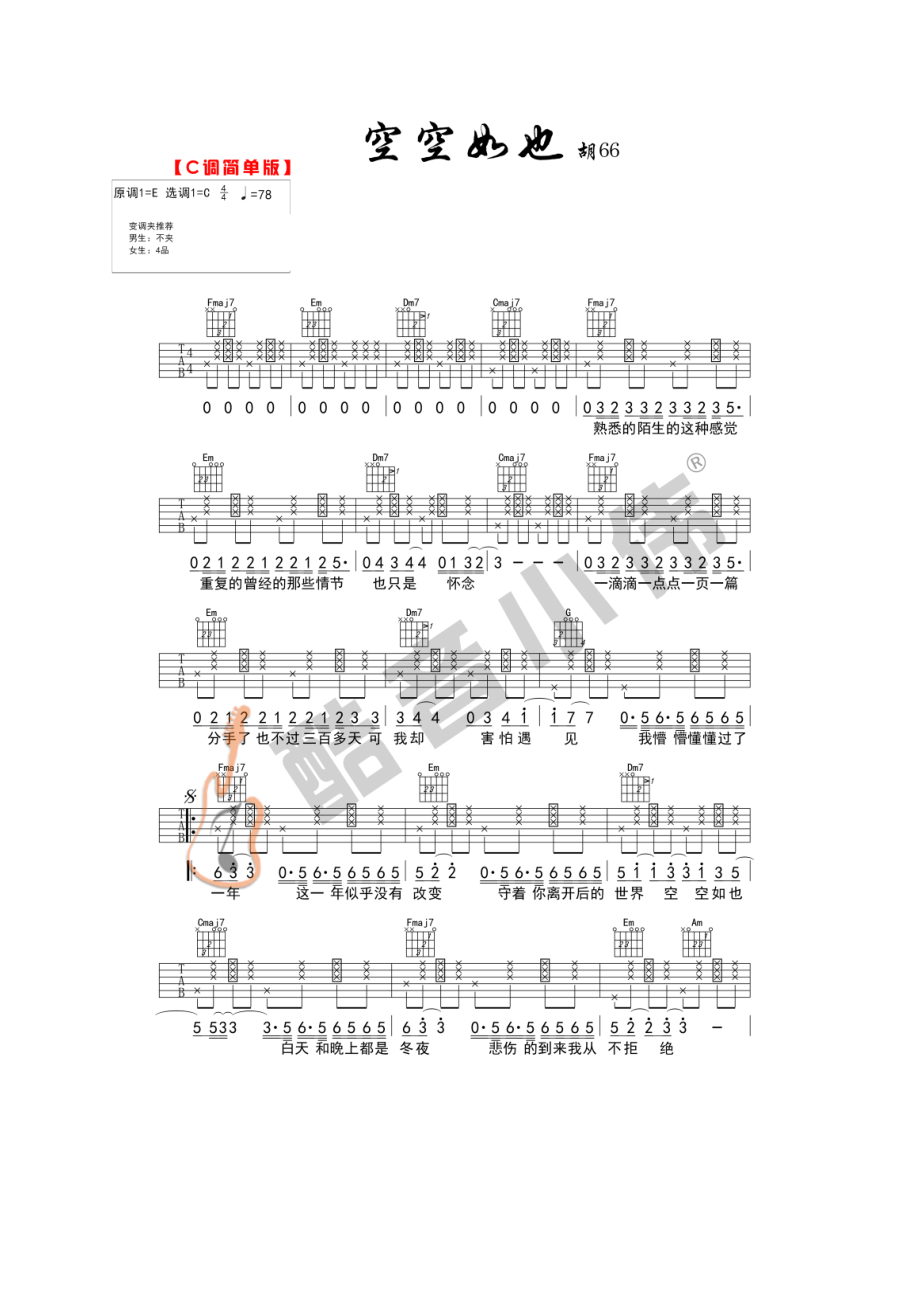 空空如也吉他谱六线谱 胡66 C调简单版高清弹唱谱（酷音小伟编谱）变调夹位置请参考谱子左上角 吉他谱.docx_第1页