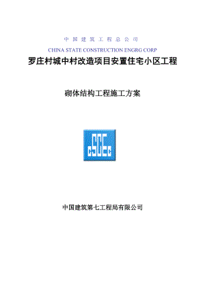 城中村改造项目安置住宅小区工程砌体结构施工方案.doc