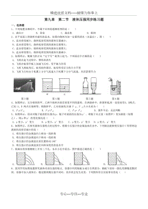 人教版八年级下册-第九章--第2节--液体的压强同步练习题.doc
