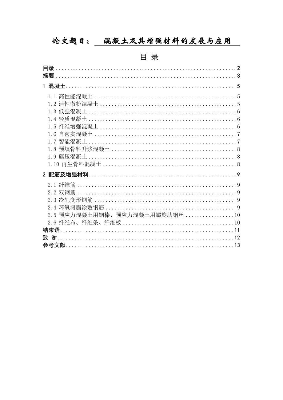 混凝土及其增强材料的发展与应用施工毕业论文.doc_第1页