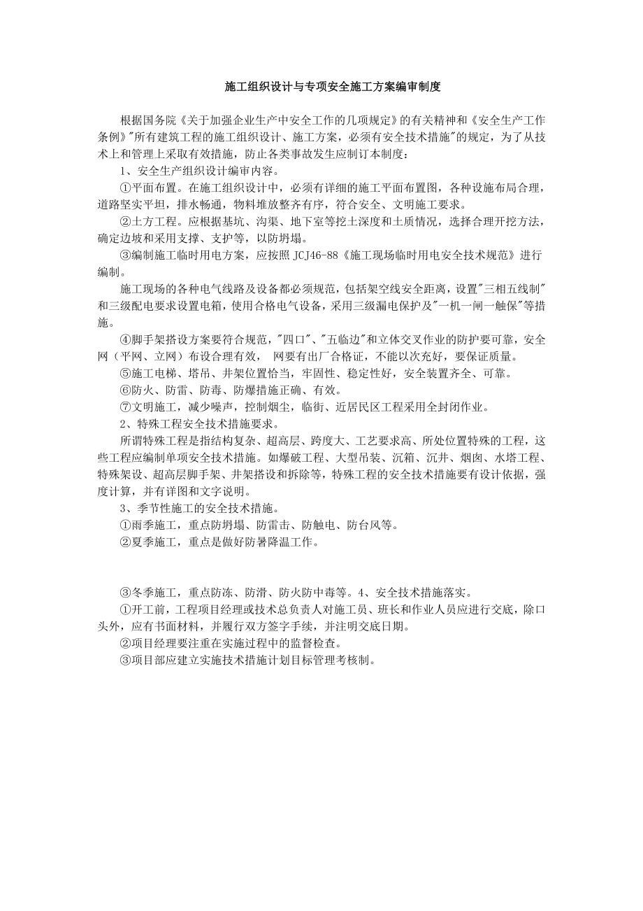 施工组织设计与专项安全施工方案编审制度.doc_第1页