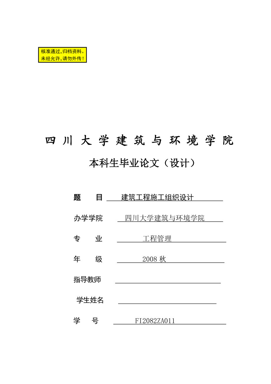 毕业设计建筑工程施工组织设计.doc_第1页