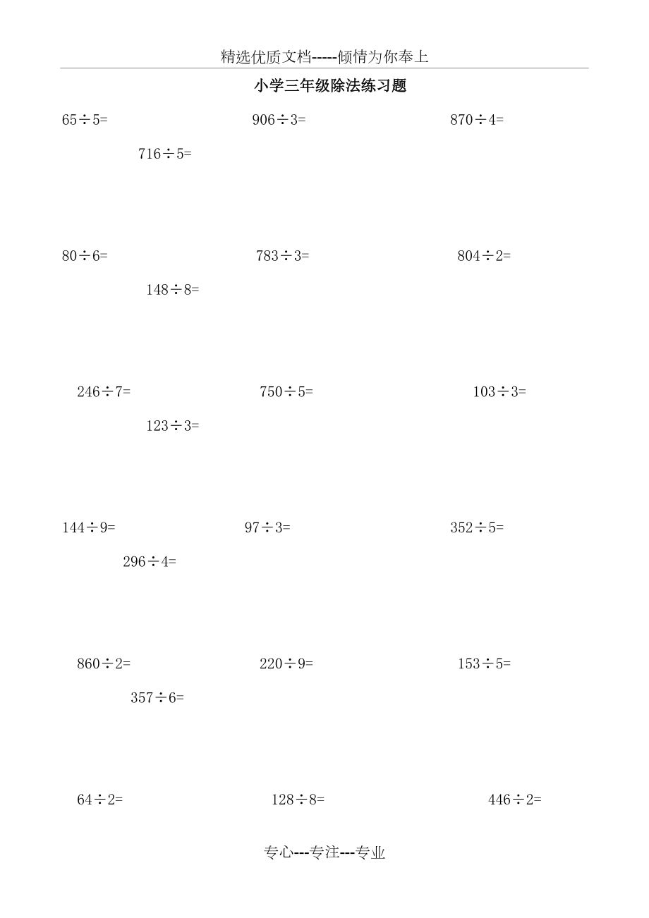 三年级下册除法练习题1.doc_第1页