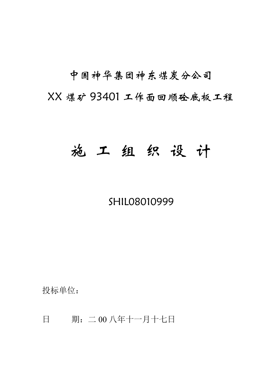 神东煤炭分公司锦界煤矿施工组织.doc_第1页