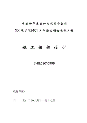 神东煤炭分公司锦界煤矿施工组织.doc