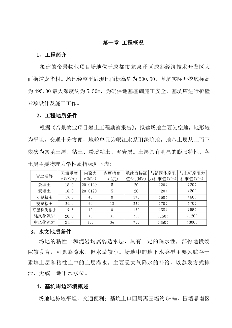 物业项目基坑支护设计及施工组织方案.doc_第1页