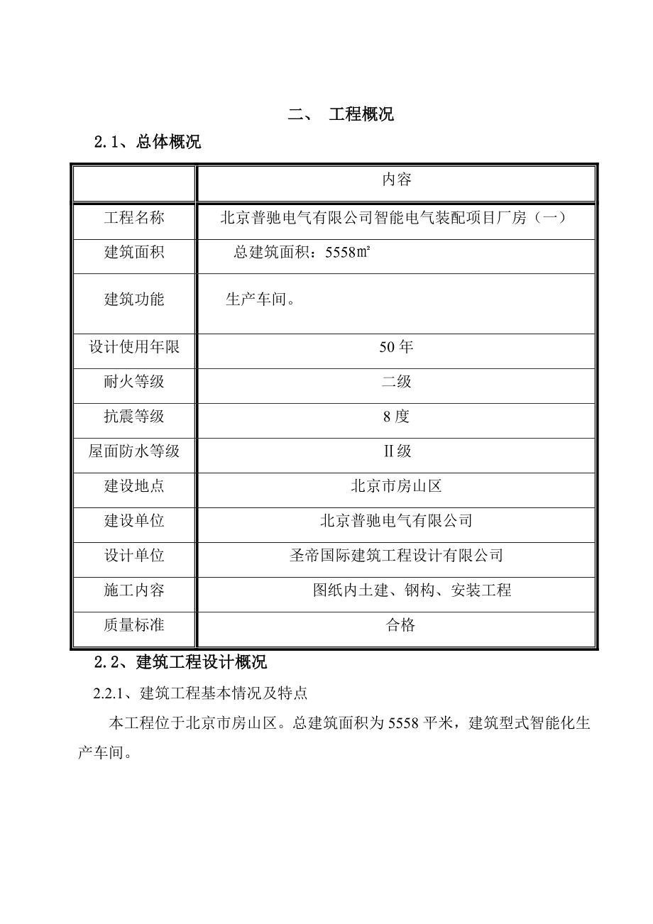 北京普驰电气有限公司智能电器装备项目厂房施工组织设计.doc_第3页