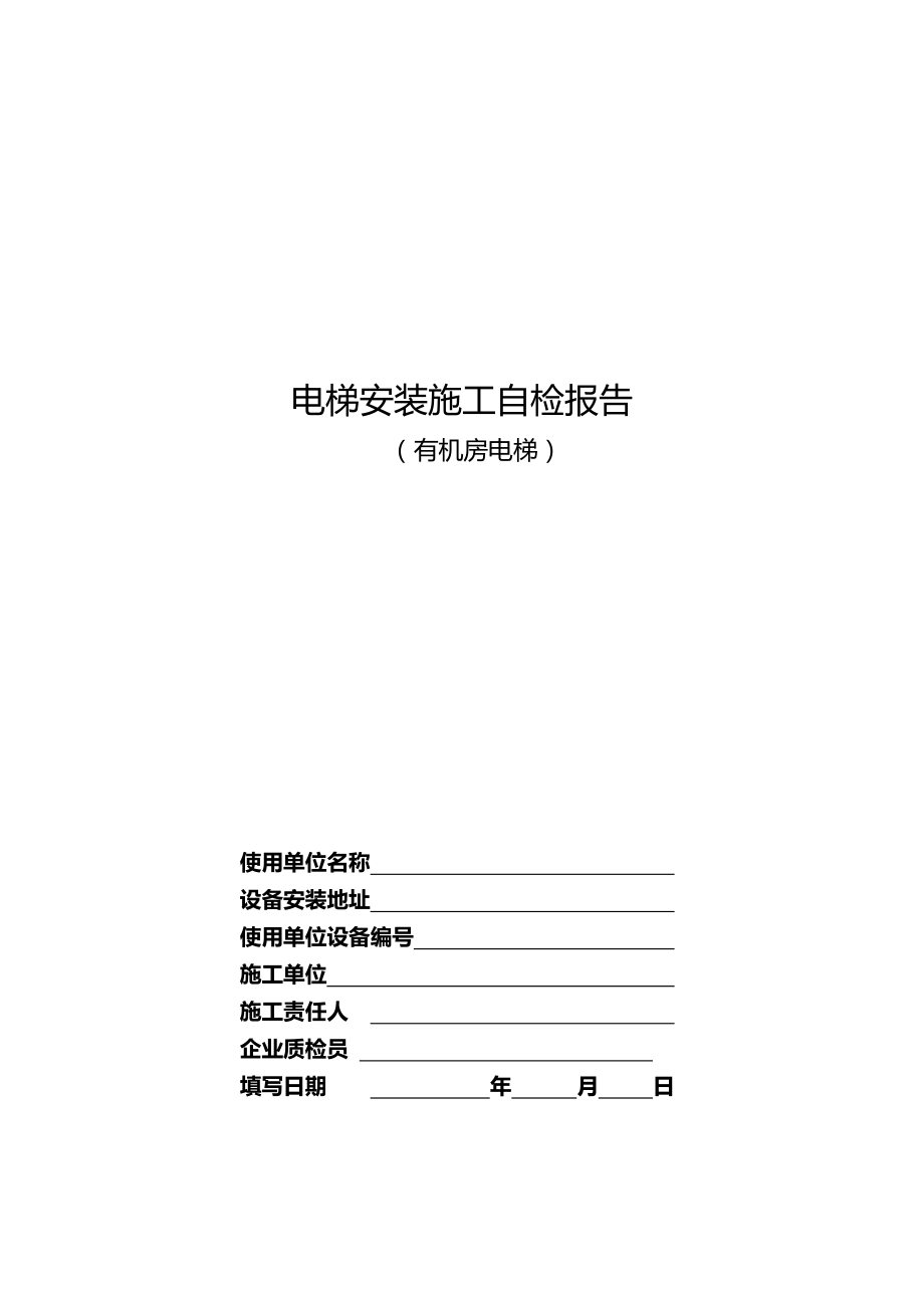 电梯安装施工自检报告.doc_第1页