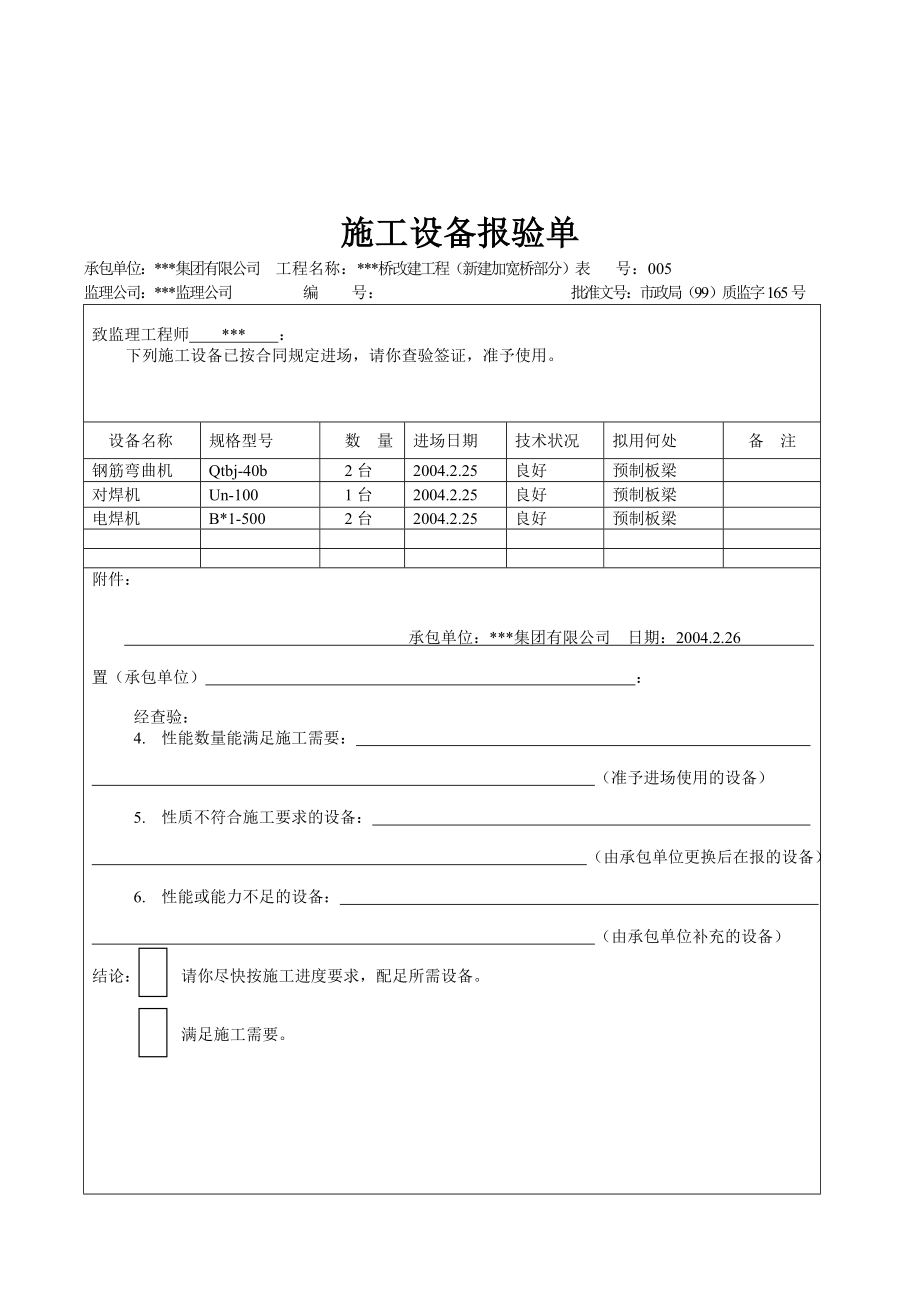 天津道路工程最新表格（检验批）施工设备报验单.doc_第2页