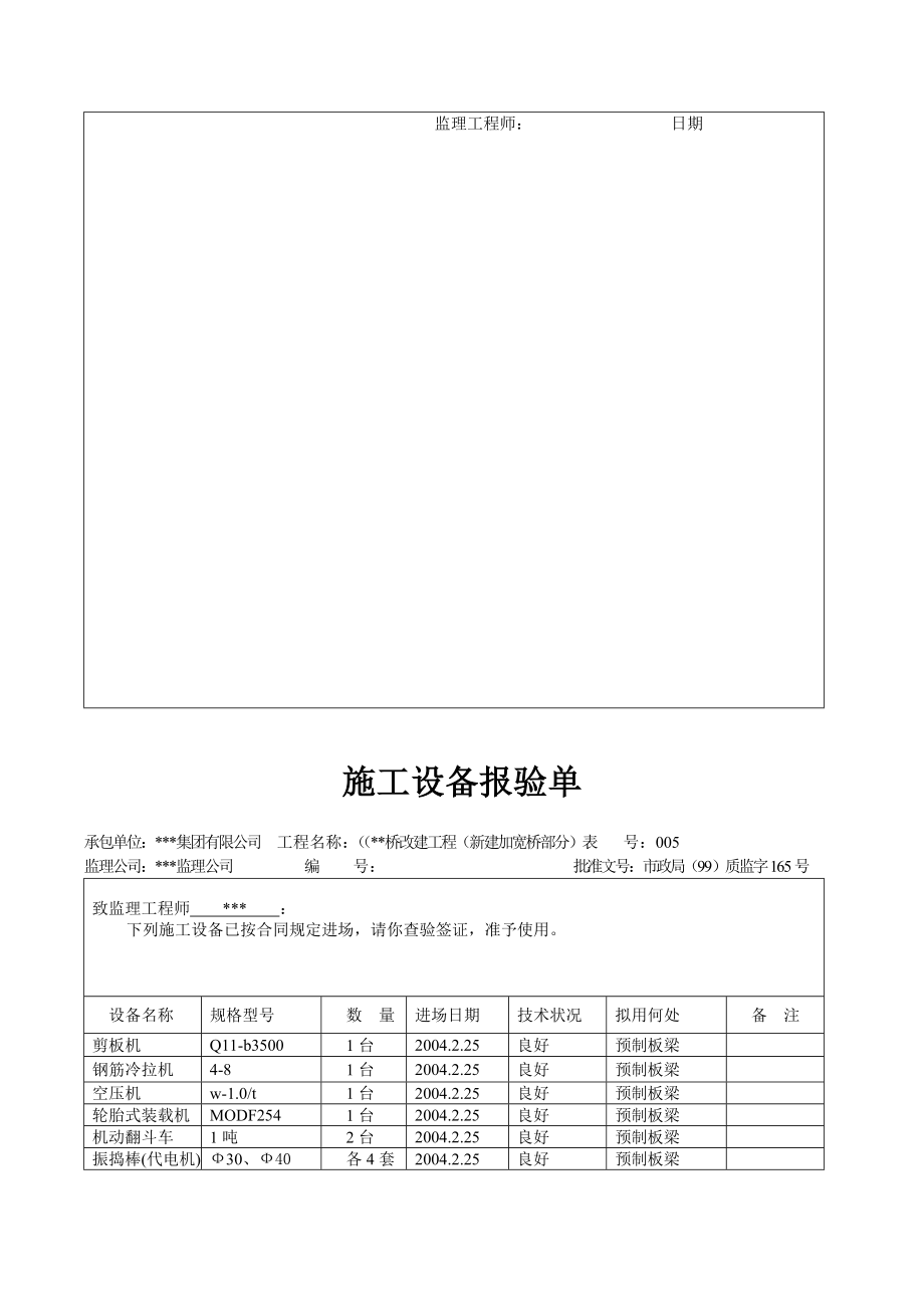 天津道路工程最新表格（检验批）施工设备报验单.doc_第3页