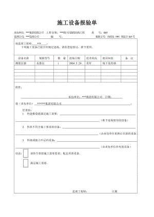 天津道路工程最新表格（检验批）施工设备报验单.doc