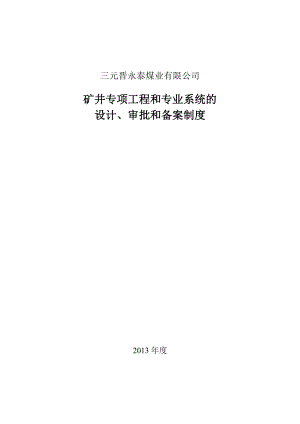 矿井专项工程和专业系统的设计审批备案制度.doc