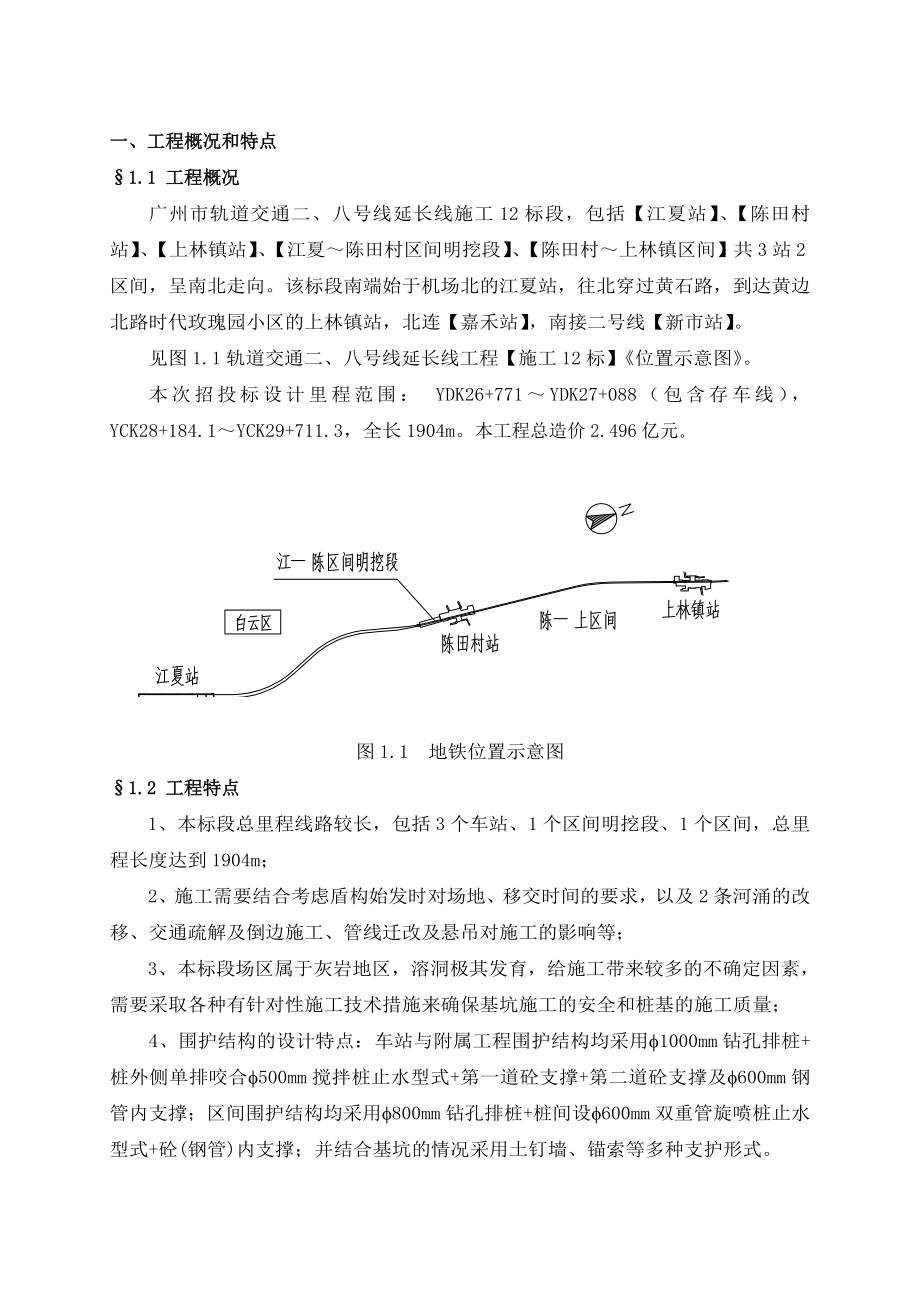 广州市轨道交通二、八号线延长线工程施工12标段土建施工项目安全文明施工组织设计.doc_第3页