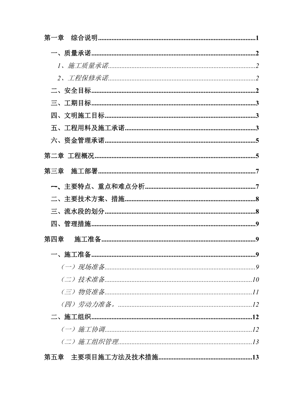 国际华城施工组织设计.doc_第1页